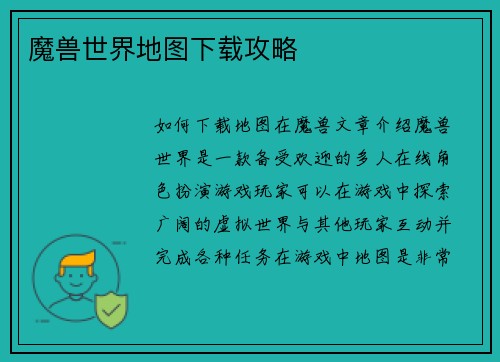 魔兽世界地图下载攻略