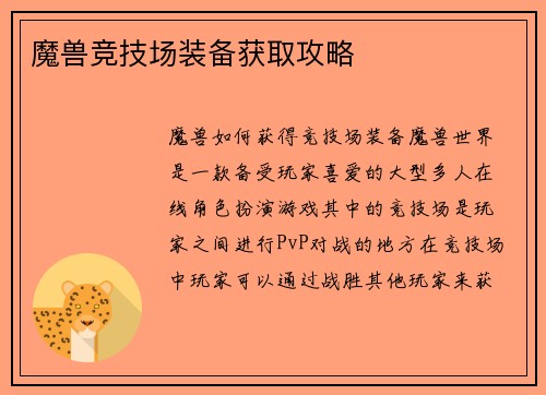 魔兽竞技场装备获取攻略